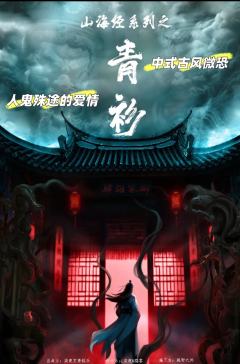 兰州恐怖密室：《青衫》被人妖绝恋感动落泪
“待月西厢下，迎风