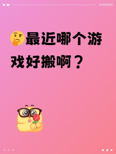 感觉最近游戏很多，有没有老哥分享下哪个游戏好搬？想玩点新游戏