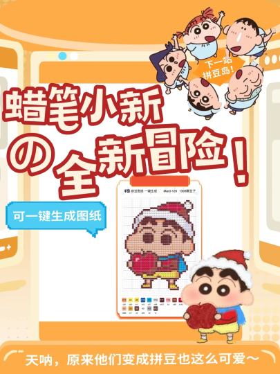 小新也爱玩拼豆，千岛可以一键生成拼豆图纸啦，快来千岛生成属于你的拼豆图纸！

⏰活动时间
1.21-1.31

📝参与方式
1️⃣点击右上方【跟帖】，直接分享你的拼豆作品，喜欢的拼豆图纸等等
2️⃣使