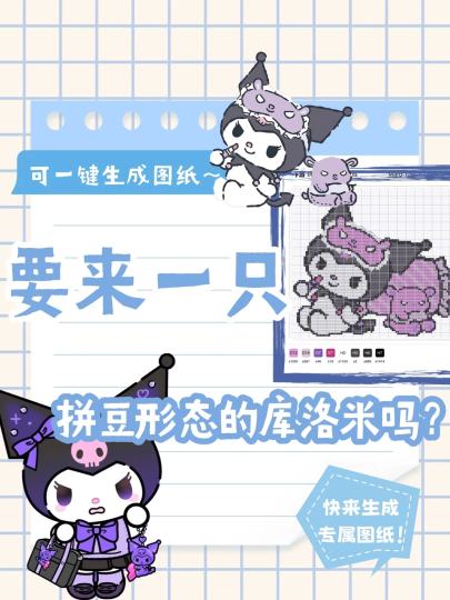 当萌萌的库洛米遇上好玩的拼豆，快来千岛生成属于你的萌物拼豆图纸！

⏰活动时间
1.21-1.31

📝参与方式
1️⃣点击右上方【跟帖】，直接分享你的拼豆作品，喜欢的拼豆图纸等等
2️⃣使用千岛新功
