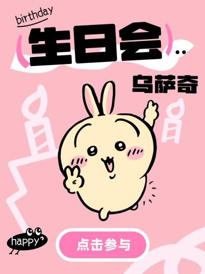 1月22日是乌萨奇的生日
让我们一起祝他生日快乐🎂

⏰参与日期
1月21日~2月4日

👉参与方式
点击右上角【跟帖】，晒出你买过的乌萨奇，与他相关的周边，以及对他的生日祝福都可以，图文并茂～

👉