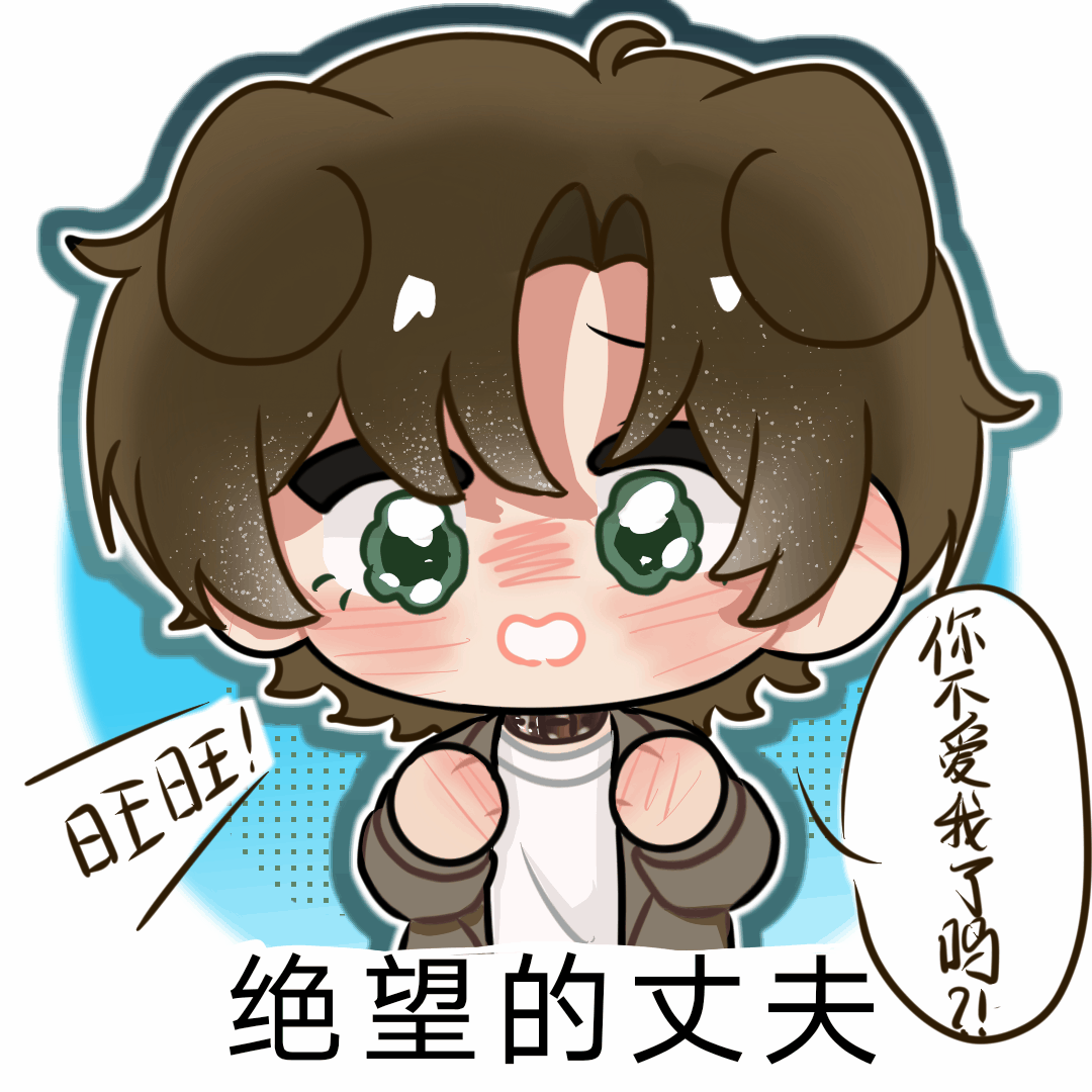 想接这种小动图😋
怎么说呢，感觉应该不会有人要吧...