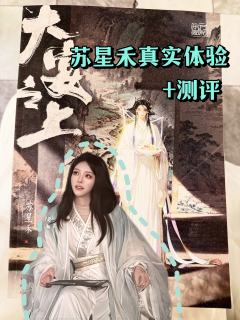 《大宴之上》苏星禾测评：F4爽角的真实体验到底如何？
“我都