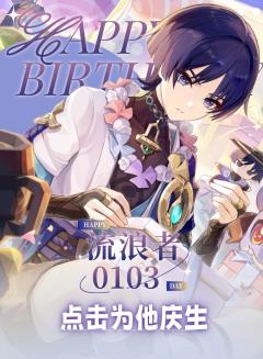 「…生日？人造之躯也配记录这种无用的刻度么。」
「…不过若是