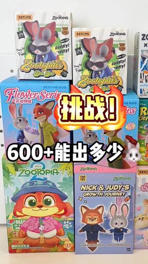 拆疯狂动物城盲盒能出多少🐰🦊这也太非了…