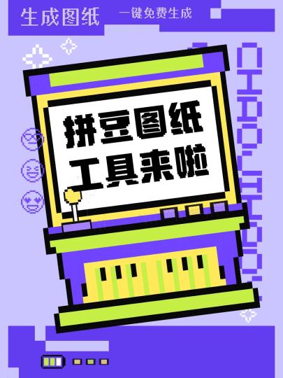 新工具上线！点击『拼豆图纸』按钮属于你的拼豆图纸，一键生成！不满意效果，再生一次！还可以选择对应豆子品牌、色号，导出即可开拼！让豆子看看，宝子们都生成了些什么~？