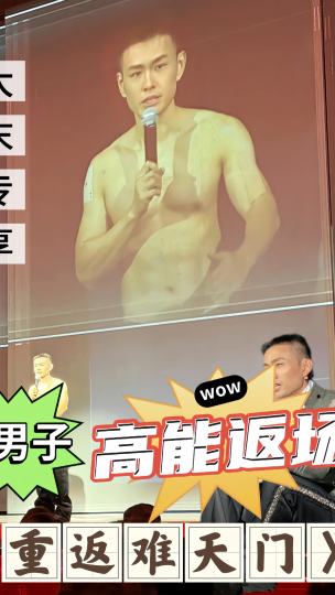 赚到了！《重返南天门》大末专享、高难度返场表演：邓男子未穿上衣，躺在单根钉子尖上，进行胸口碎大石挑战。超刺激！这是其他场次都没有的福利，意外之喜✨

本次主题秀以“玩命”为核心，复刻魔术大师胡迪尼经典