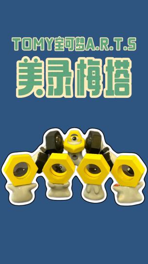 TOMY宝可梦A.R.T.S扭蛋｜美录梅塔全家福开箱！4只萌坦+1只SP大哥，表情包天团集结！又萌又猛金属小队，螺丝宝可梦反差萌拉满！关注蒋蒋，解锁更多宝可梦宝藏！