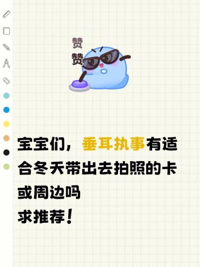 宝宝们，垂耳执事有适合冬天带出去拍照的卡或周边吗求推荐！