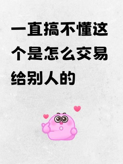 一直搞不懂这个是怎么交易给别人的