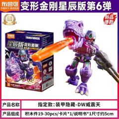 变形金刚积木人星辰版第6弹