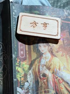 第四次回江阴 第一次当方圆 面剧人在流程的设计上真的是有心了