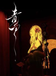 收藏家永远属于姐姐！

上海《青白》点映车，感谢SODALA