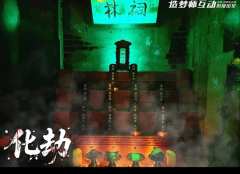 今天为大家安利一款前段时间玩的小空间无NPC的微恐声光电密室