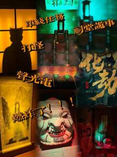 今天为大家安利一款前段时间玩的小空间无NPC的微恐声光电密室