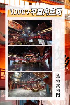 1000多平中式造景+沉浸式互动+燕云版大富翁+花式玩法+舞