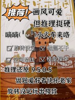 嘀嘀，小火车来喽，这趟真的值得上车 🚂

如果只看封面和画