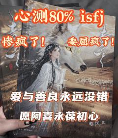 🐺无论何时 爱与善良永远没错💛

🎭：阿喜
🏠：青丘