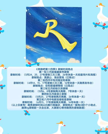 跑男14季录制地点来啦。