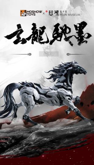 【传承·玄龙驰墨】
谁说水墨艺术只能在纸上？当徐悲鸿先生笔下的奔马，跨越时空与MOSHOW模寿的机甲美学硬核碰撞，徐悲鸿美术馆 联名产品「玄龙驰墨」正式奔袭而来！🐎
	
📢 重磅首秀·决战魔都！
3月