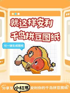 什么？生成自己的专属拼豆！仅需两步！！
⭐️点击「拼豆图纸」