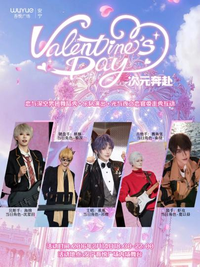 💗2.14来安宁吾悦广场奔赴次元情人节💗
⚡️恋与深空男团/乐队安宁首秀✨
✨浪漫气球花瓣雨给你最强仪式感🌸
[礼物]互动抽奖环节【酷漫】好礼任性送
💟一等奖光与夜之恋娃娃(1个)
💟二等奖chiik