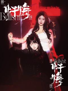 两个人的地狱，就是人间。
我亲爱的…面具先生

🎭角色：十