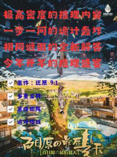 《百目原の最后夏天》 | 开年的推理盛宴

“八活两死怎么解