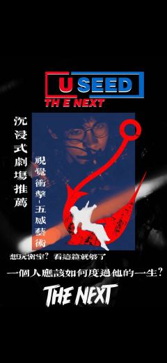 魔都沉浸式剧场推荐丨 Who's the next?
《TH