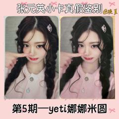 【张元英小卡鉴别帖第5期——yeti娜娜米圆】
娜娜米圆假卡