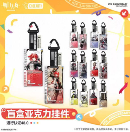 “谁说挂件不能当主角？”✨  能天使红发耀眼，银灰斯卡蒂全员到齐！  6周年限定盲盒亚克力挂件，  登山扣+专属织标，细节拉满～  抽到就是罗德岛认证干员！