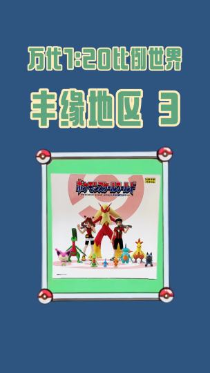 万代比例世界开箱！御三家全进化链集结！丰缘地区宝可梦进度+9，还剩124只集齐！