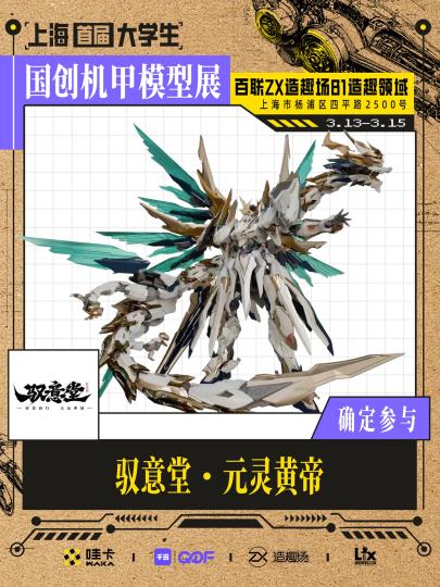 🌟驭意堂是高晟文化旗下2024年成立的国创拼装模玩品牌，集 IP 开发、设计、生产于一体，主打东方神话与机甲融合的原创设计，兼顾可玩性与收藏价值。
	
🎁驭意堂斗士Ⅰ型-亚撒已发布，即将上线！
	
📍