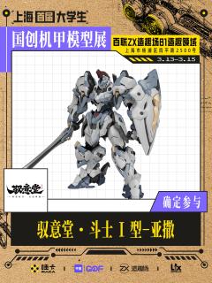 🌟驭意堂是高晟文化旗下2024年成立的国创拼装模玩品牌,集