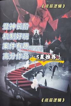 无论怎么看,《底层逻辑》都是一部成功的作品,实际体验很好