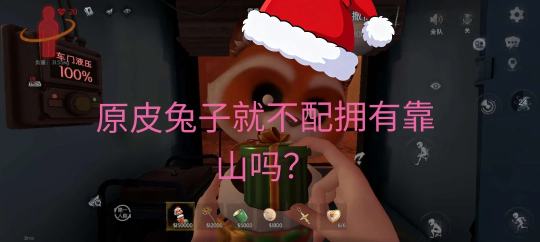 原皮兔子就不配拥有靠山吗？