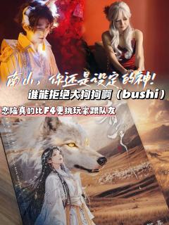 “南山，你还是我心目中那个设定的神”
📖剧本类型：古风互动