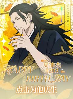 『苦夏的滋味，原来也有回甘』

✨将庆生创作同步至【咒术回战