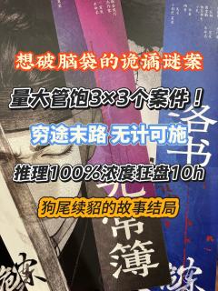 「难到头秃的纯案件本,无计可施的诡谲谜案」
《天启诡案》虽