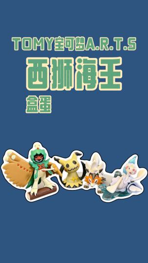 TOMY宝可梦A.R.T.S盒蛋｜西狮海壬开箱！冠军阵容战力爆表，情怀与造型双重拉满，动画名场面立体再现！关注蒋蒋，解锁更多宝可梦宝藏！