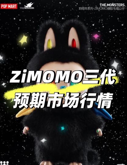 截至2026年1月25日（预售期，1月29日22:00正式开售），Zimomo三代（3.0，Labubu十周年黑毛异色瞳款） 市场行情速览如下：
一、发售核心信息
• 官方定价：1299元（58cm搪