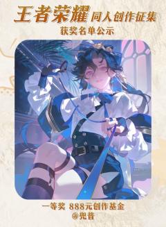 感谢所有召唤师用画笔、文字与镜头,为王者峡谷灌注了超越战斗的