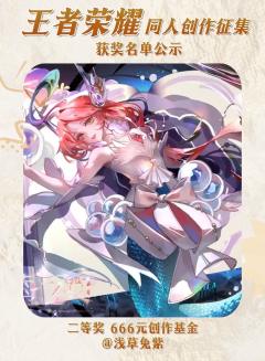 感谢所有召唤师用画笔、文字与镜头,为王者峡谷灌注了超越战斗的