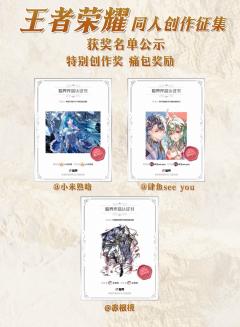 感谢所有召唤师用画笔、文字与镜头,为王者峡谷灌注了超越战斗的