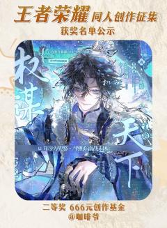 感谢所有召唤师用画笔、文字与镜头,为王者峡谷灌注了超越战斗的