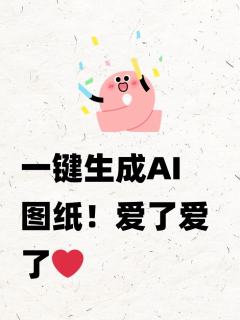 一键生成AI图纸！爱了爱了❤️