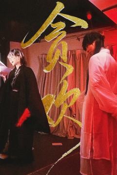 🏠店家:乌托邦沉浸式剧场
📖体验剧本:贪欢
👨🏻体验