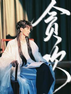 🏠店家:乌托邦沉浸式剧场
📖体验剧本:贪欢
👨🏻体验