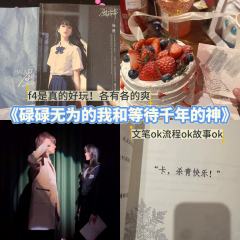 剧本：碌碌无为的我与等待千年的神
角色：杨桃
时长：9h

