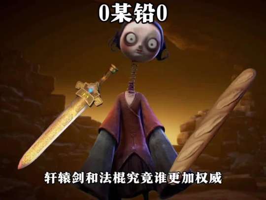 轩辕剑和法棍究竟谁更加权威🤔#抽象#超自然行动组#前辈和我一起玩超自然吧#开学后全在玩超自然#还好是超自然不然就火了